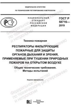 ГОСТ Р 58716-2019