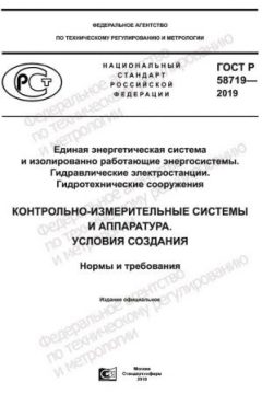 ГОСТ Р 58719-2019