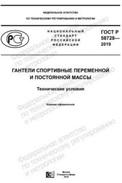 ГОСТ Р 58728-2019