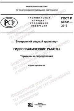 ГОСТ Р 58731-2019