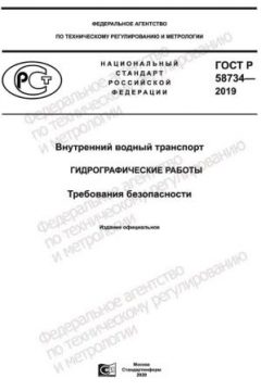 ГОСТ Р 58734-2019