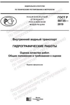 ГОСТ Р 58735-2019