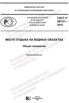 ГОСТ Р 58737-2019