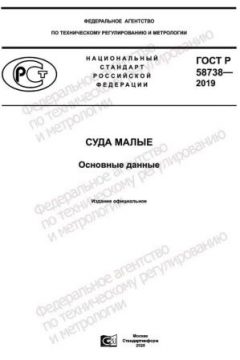 ГОСТ Р 58738-2019