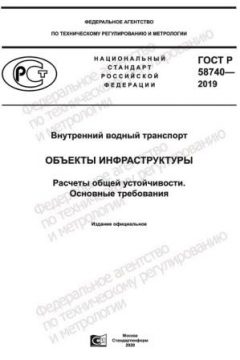 ГОСТ Р 58740-2019