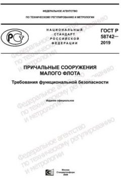 ГОСТ Р 58742-2019