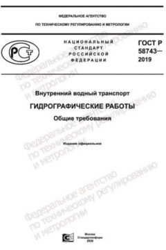 ГОСТ Р 58743-2019