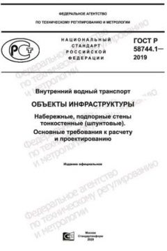 ГОСТ Р 58744.1-2019