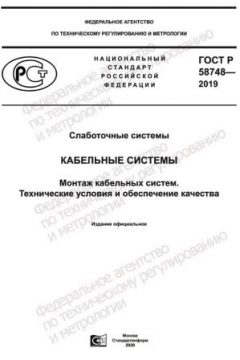 ГОСТ Р 58748-2019