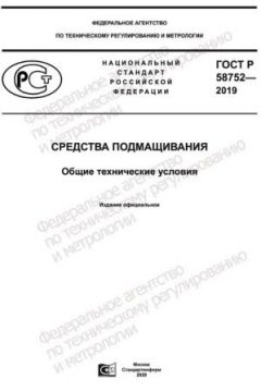 ГОСТ Р 58752-2019