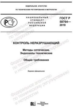ГОСТ Р 58764-2019