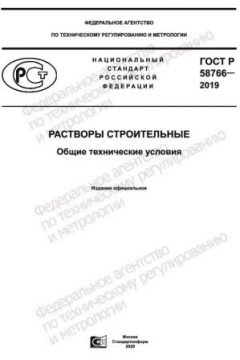ГОСТ Р 58766-2019