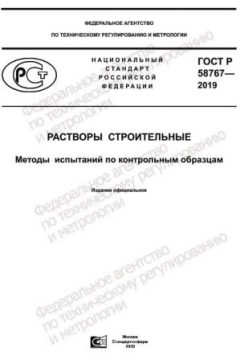 ГОСТ Р 58767-2019