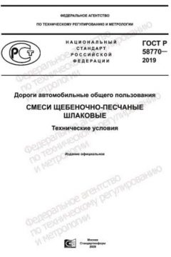 ГОСТ Р 58770-2019