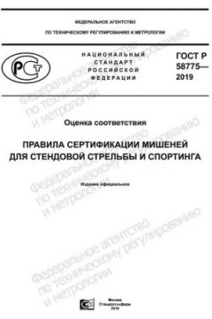 ГОСТ Р 58775-2019