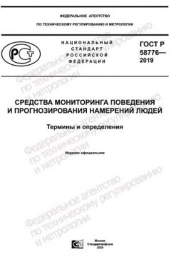 ГОСТ Р 58776-2019