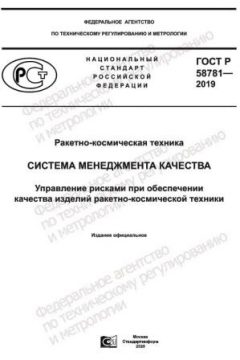 ГОСТ Р 58781-2019