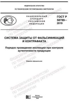 ГОСТ Р 58789-2019