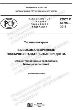 ГОСТ Р 58793-2019
