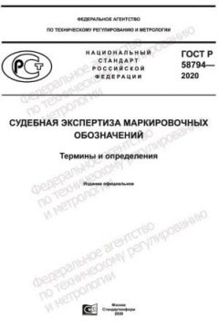 ГОСТ Р 58794-2020