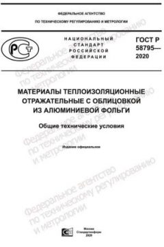ГОСТ Р 58795-2020