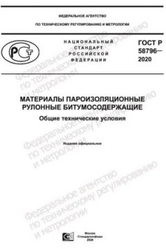 ГОСТ Р 58796-2020