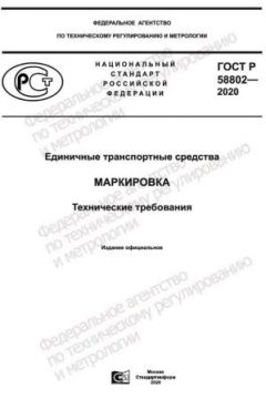 ГОСТ Р 58802-2020