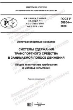 ГОСТ Р 58804-2020