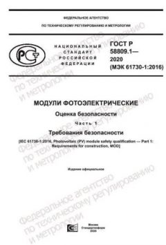ГОСТ Р 58809.1-2020