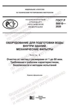 ГОСТ Р 58810-2020