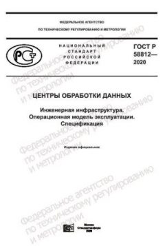 ГОСТ Р 58812-2020