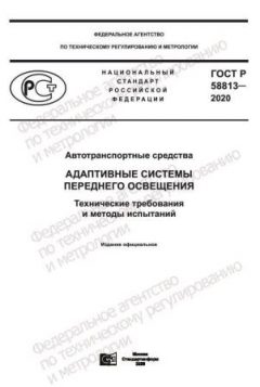 ГОСТ Р 58813-2020