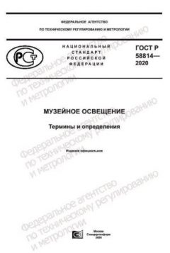 ГОСТ Р 58814-2020