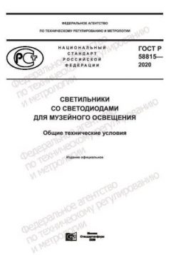 ГОСТ Р 58815-2020