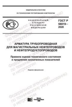 ГОСТ Р 58819-2020