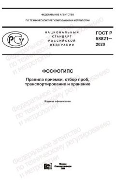 ГОСТ Р 58821-2020