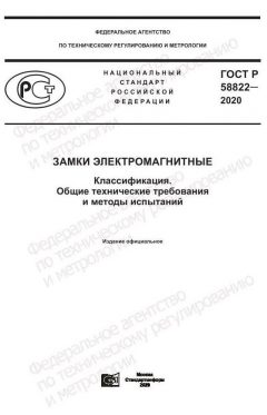 ГОСТ Р 58822-2020