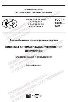 ГОСТ Р 58823-2020