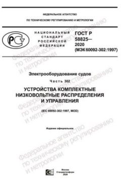 ГОСТ Р 58825-2020