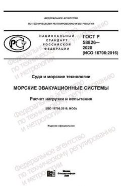 ГОСТ Р 58826-2020