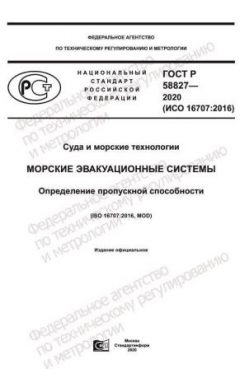 ГОСТ Р 58827-2020