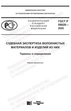 ГОСТ Р 58828-2020