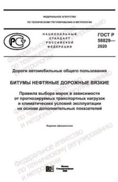 ГОСТ Р 58829-2020
