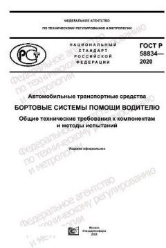 ГОСТ Р 58834-2020
