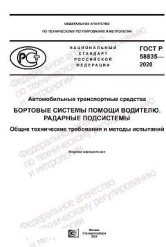 ГОСТ Р 58835-2020
