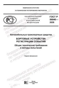 ГОСТ Р 58840-2020