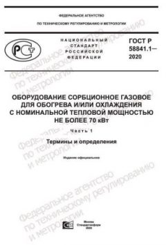 ГОСТ Р 58841.1-2020