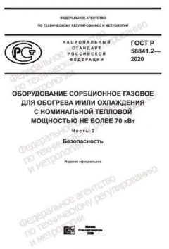 ГОСТ Р 58841.2-2020