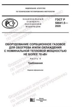 ГОСТ Р 58841.5-2020