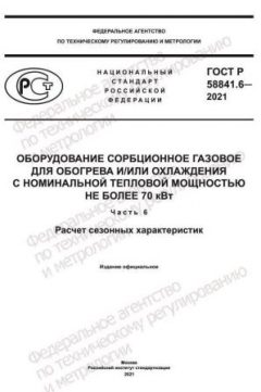 ГОСТ Р 58841.6-2021